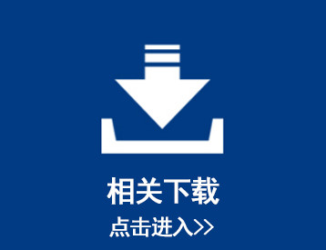 相關(guān)下載 -- 產(chǎn)品列表廣告位